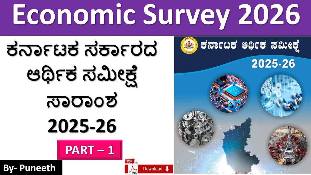 ಕರ್ನಾಟಕದ ಆರ್ಥಿಕ ಸಮೀಕ್ಷೆ ಸಾರಾಂಶ 2025-26|Economic survey of Karnataka | KAS/FDA/PSI/SDA/Group C|Part-1