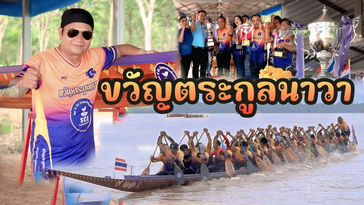 ขวัญตระกูลนาวา บุญยู้ลูกแม่โขง  ຂວັນຕະກູນນາວາ ບຸນຍູ້ລູກແມ່ຂອງ