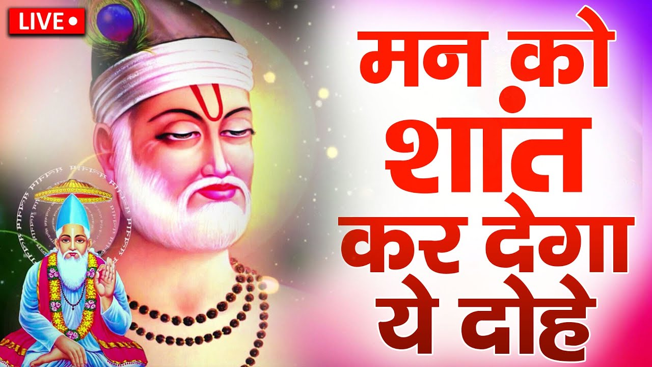#कबीर_वाणी : कबीर साहेब के इन शब्दों पर अमल करने की बहुत आवश्यकता है | #कबीर_अमृतवाणी