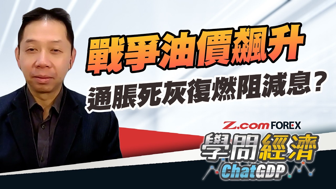【美伊戰爭】石油、黃金、股市走勢分歧？進口能源成本激增，歐元日圓沽壓沉重？| 羅家聰 學問經濟ChatGDP | Z.com Forex