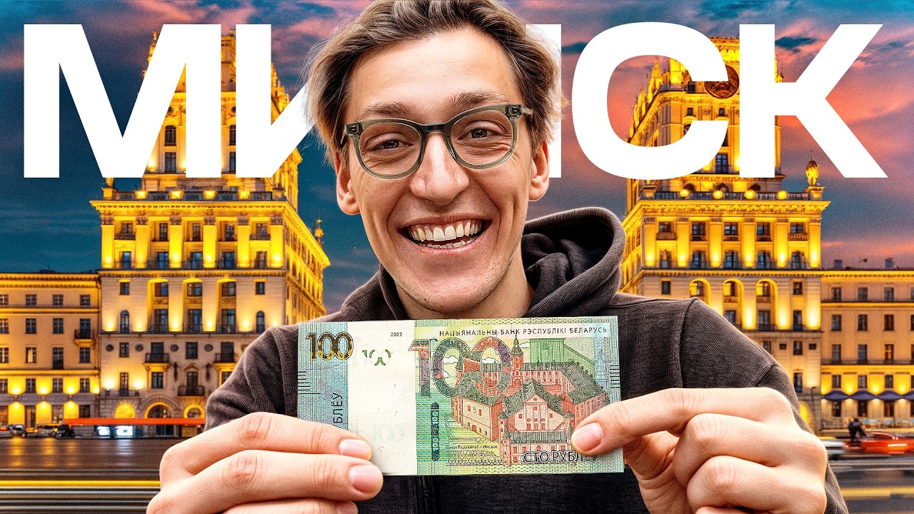 ВЫЖИТЬ В МИНСКЕ НА 100 РУБЛЕЙ?