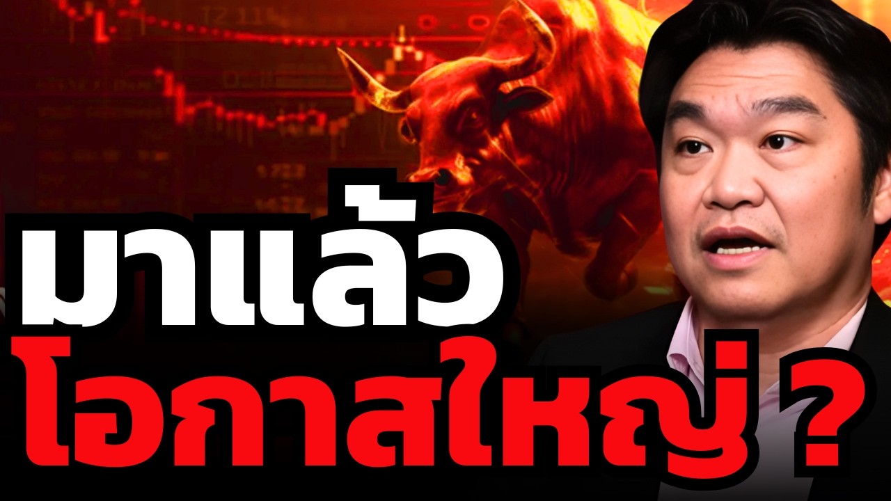 รอบใหญ่หุ้นไทยเริ่มแล้ว หลังความเสี่ยงถูกปลดล็อก ?