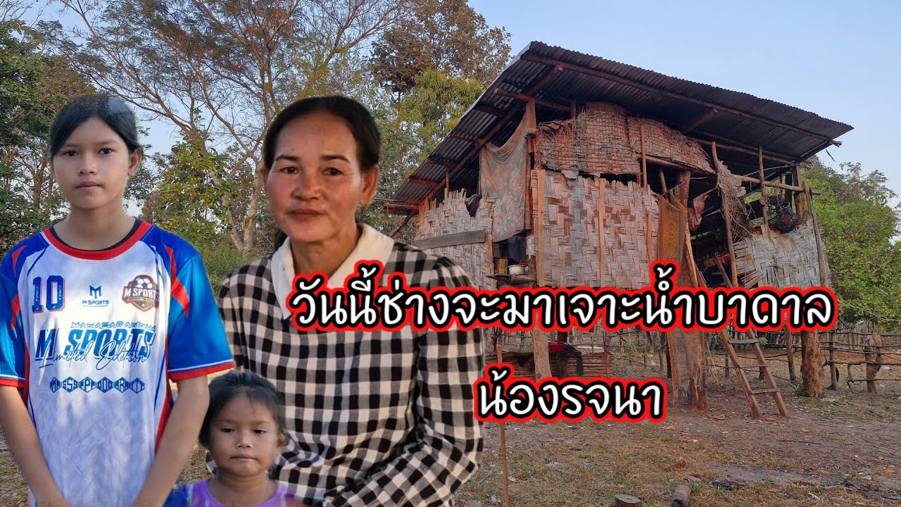 น้องรจนาต้องตามหา8 กุมภาพันธ์ ค.ศ. 2026