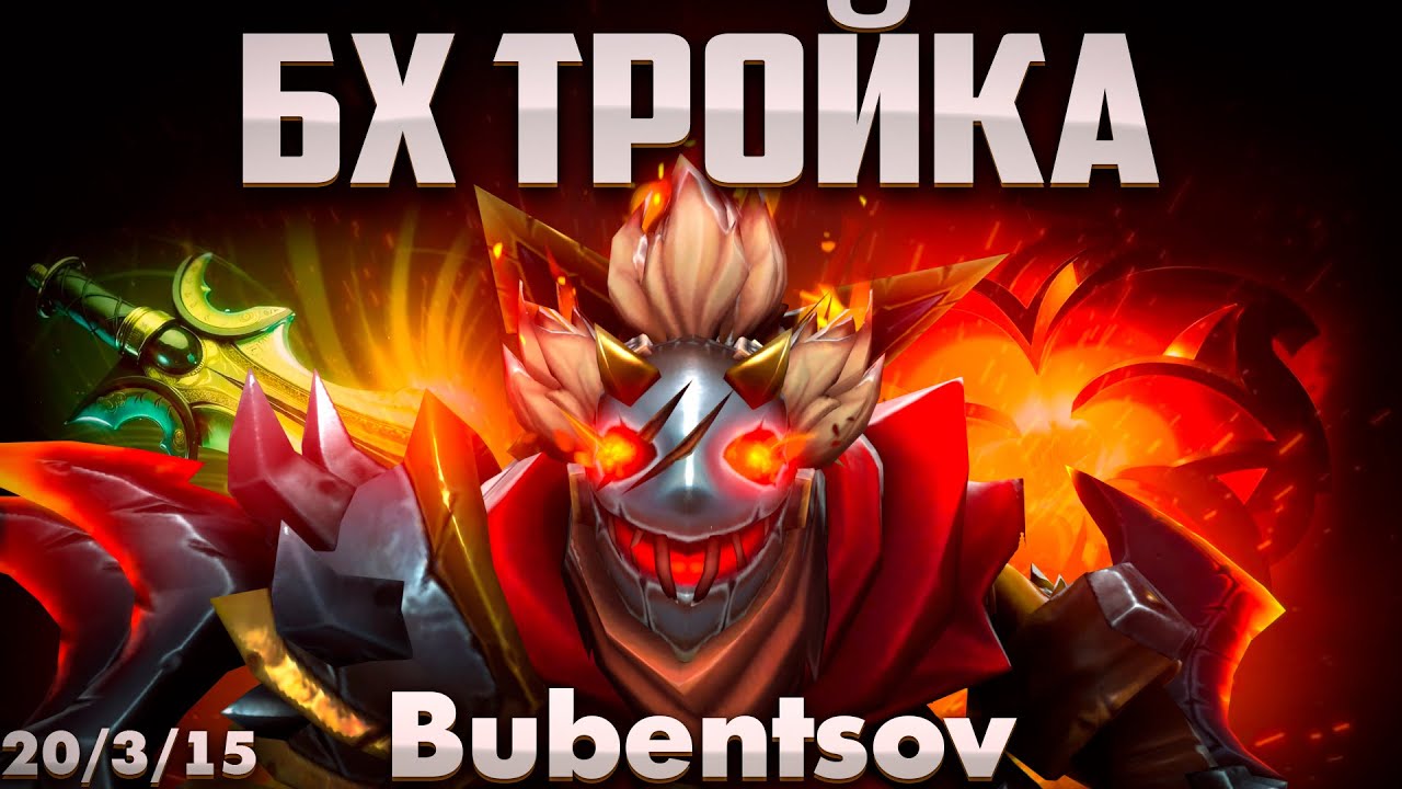 ЗАКАЗНОЙ ТРОЙКА БХ В ДОТА 2 / Bounty Hunter DOTA 2