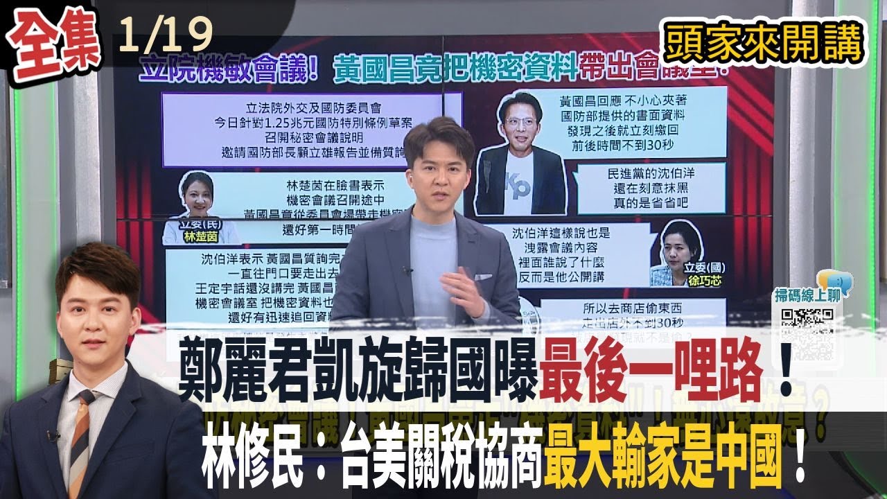 【#頭家來開講】Live直播2026.01.19 關稅談判凱旋歸國！鄭麗君曝「最後一哩路」：數週後簽台美對等貿易協議！藍白紅全抓狂！林修民：台美關稅協商最大輸家是中國！