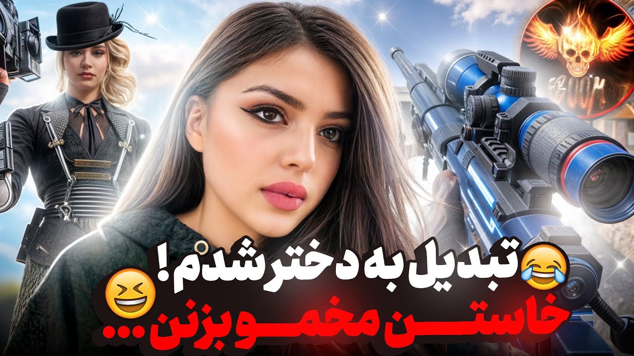 تبدیل به دختر شدم ! 😂🤣 رفتم سراغ پسرای پر ادعا …