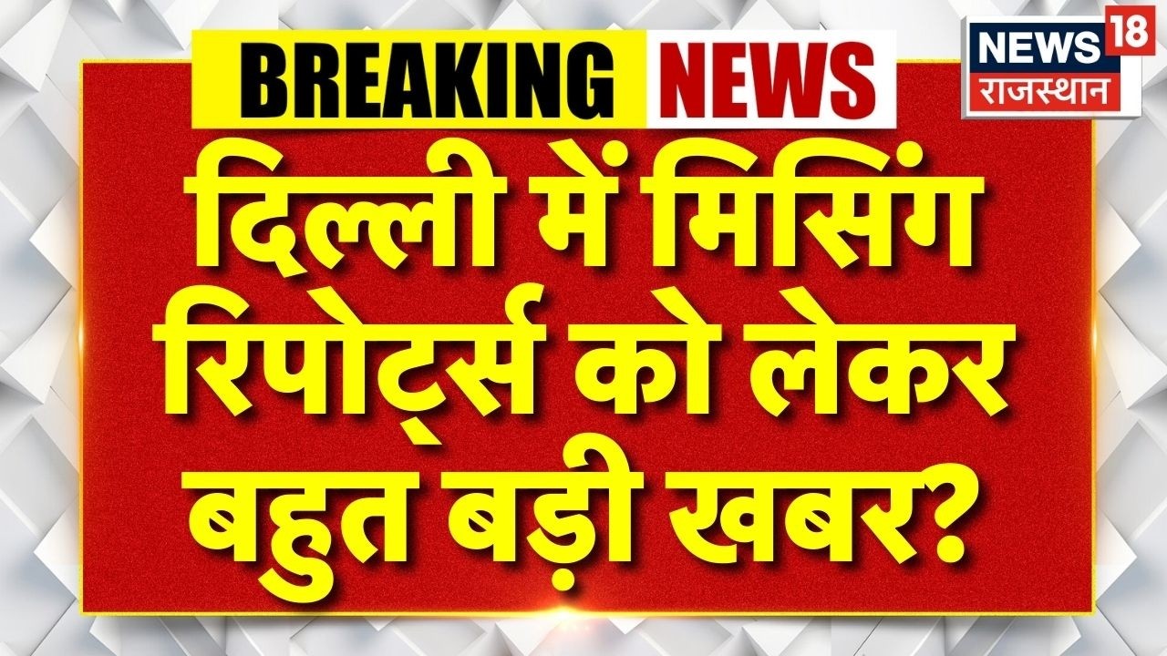Delhi Missing Case Breaking News :  Delhi Police को मिले होश उड़ाने वाले सुराग ! | N18V | Top