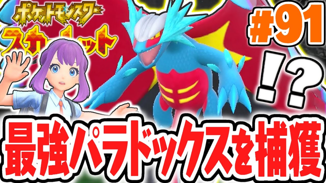全7種の古代パラドックスポケモンをコンプせよ!!激レアなトドロクツキ出現!!ポケモンSV最速実況Part91【ポケットモンスター スカーレット・バイオレット】