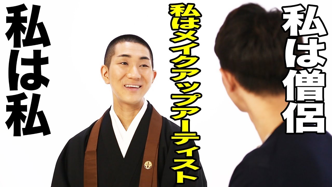 「私は僧侶！私はメイクアップアーティスト！私は私」