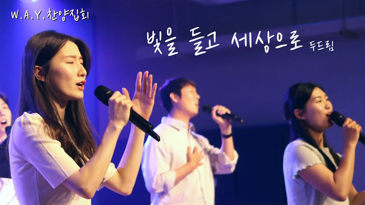 빛을 들고 세상으로 Go light your world | 두드림 | #WAY_찬양집회