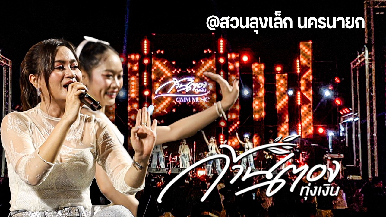 ใหม่ล่าสุดด!!! แสดงสด คอนเสิร์ต 