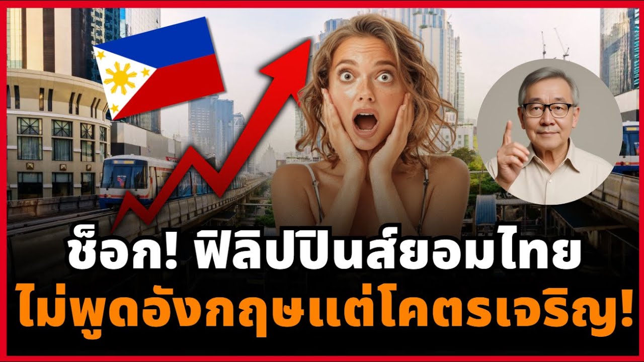 อึ้ง! ฟิลิปปินส์ถึงกับเงียบ เมื่อเห็นกรุงเทพชัดว่า ความเจริญวัดกันที่ระบบ ไม่ใช่ภาษา!