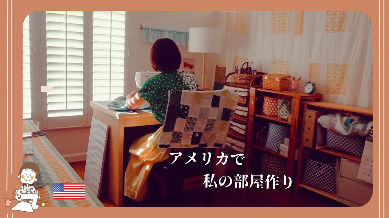 手作りが好きな私の作業部屋づくり  | アメリカの暮らしが整うとき | シャツを縫う | 渡米2ヶ月の衣食住 | 365日手作り服