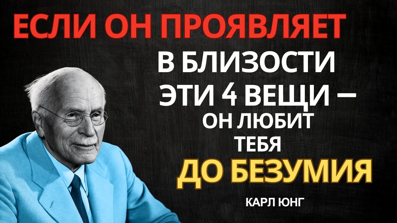 4 Вещи, Которые МУЖЧИНА ПОКАЗЫВАЕТ В ПОСТЕЛИ, Когда Глубоко Влюблён | Карл Юнг