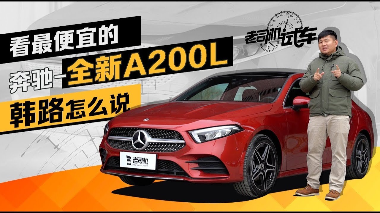 老司机试车：试驾全新奔驰A 内饰时尚又炫酷 宝马奥迪干瞪眼