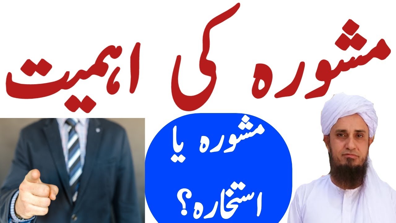 Mashwara Ya Istakhara || Mashware Ki Ahmiyat || Mufti Tariq Masood