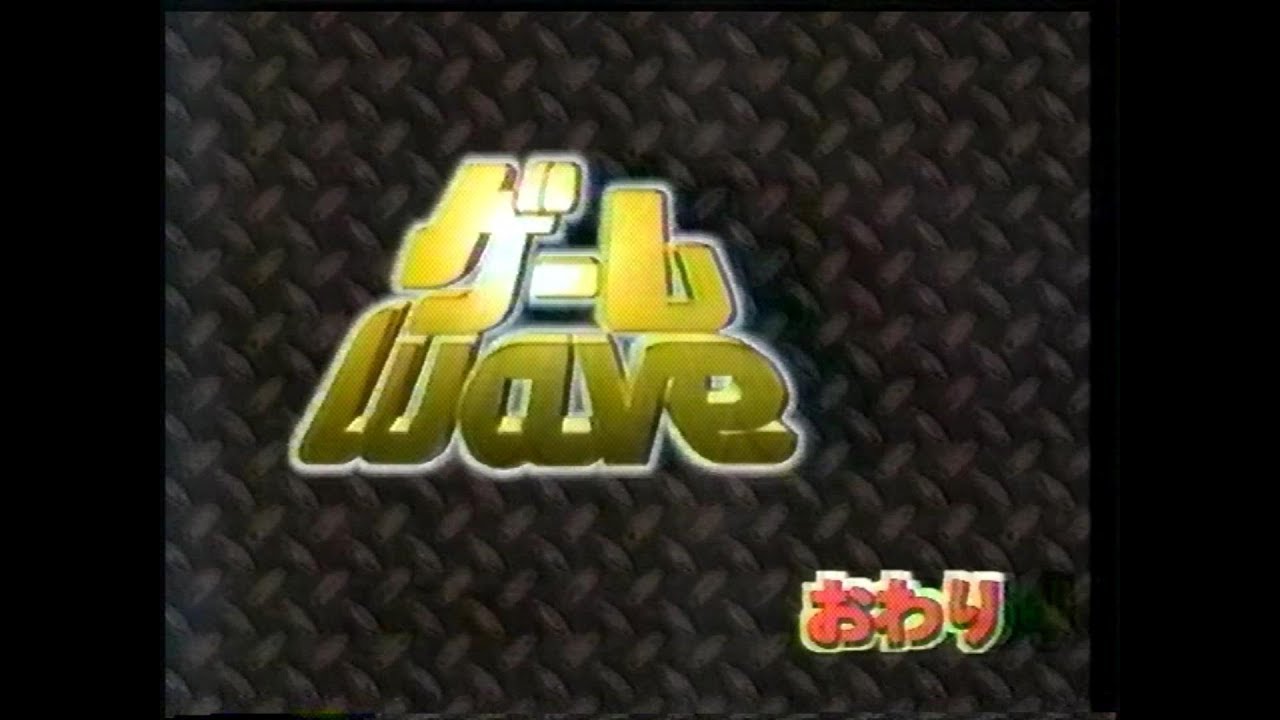 GameWave (ゲームウェーブ)　1998年09月09日