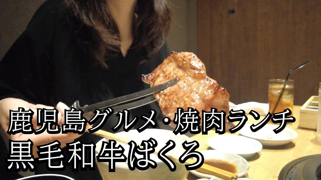 【鹿児島 グルメ】黒毛和牛のばくろ・全席個室の焼肉店でプチ贅沢ランチ【新規オープン】【鹿児島市上之園町】