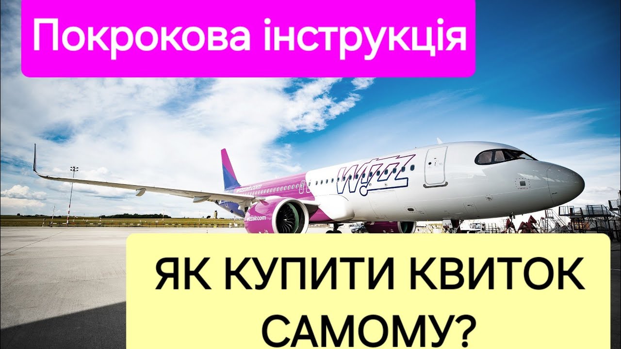 Wizzair! Tickets Online інструкція як купити квиток | купуй сам #travel #ukraine #airplane  #vlog