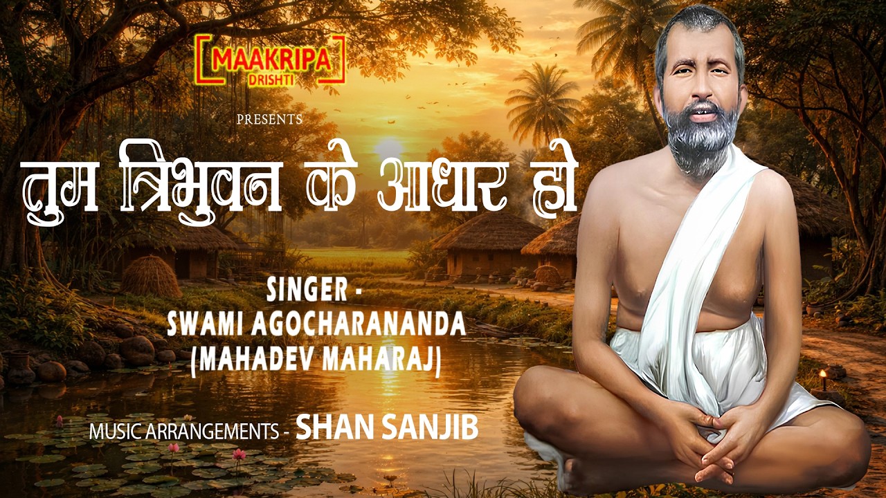 तुम त्रिभुवन के आधार हो | स्वामी अगोचरानंद