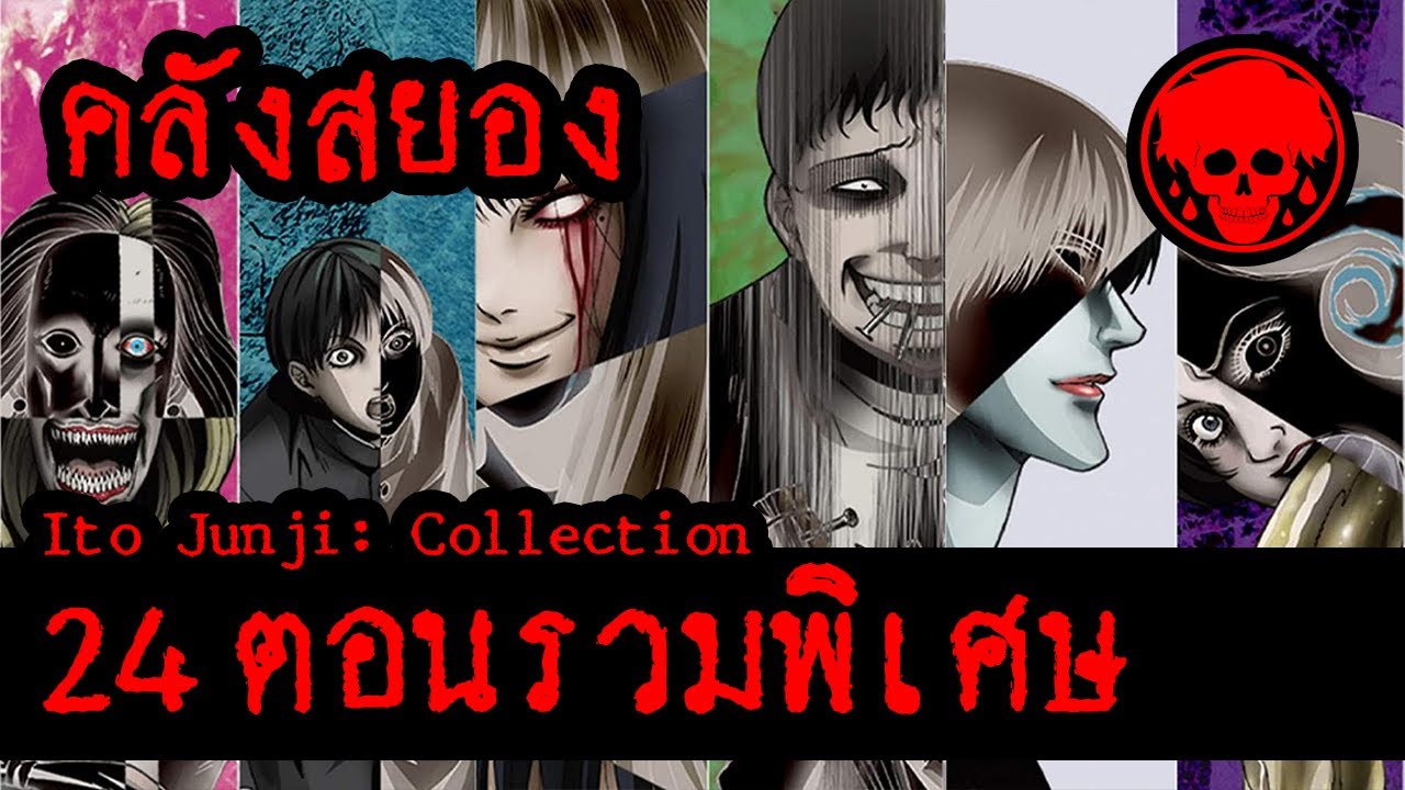 🏮 คลังสยอง 24 ตอนรวมพิเศษ | Ito Junji: Collection | STORIES1923 | มัดรวม | ท้าดูยาวๆ 3ชม.34นาที