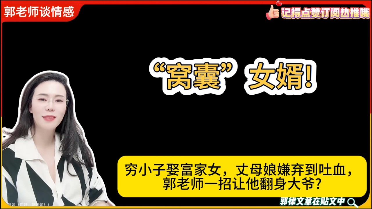 “窝囊”女婿!穷小子娶富家女，丈母娘嫌弃到吐血，郭老师一招让他翻身大爷?郭延娇婚恋咨询