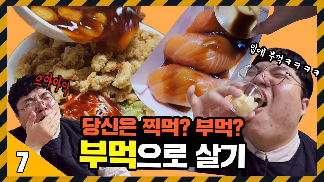 30년차 찍먹파가 부먹으로 살아본다면? 치킨 무도 부먹으로 먹는다고...?! [ 7일 동안 부먹파로 살기 도전 ]