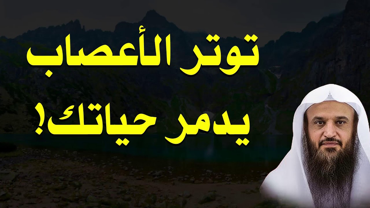 توتر الأعصاب يدمر حياتك! كيف تتحكم فيها قبل فوات الأوان؟ – الشيخ عبد الرزاق البدر