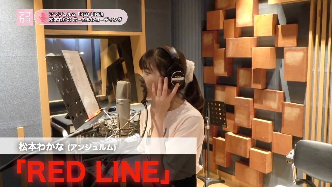 松本わかな (アンジュルム)『RED LINE』ボーカルREC一本繋ぎ
