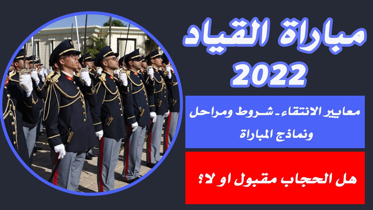 مباراة القياد 2022 بالاجازة والماستر جميع الشعب | معايير الانتقاء - شروط ومراحل ونماذج المباراة |