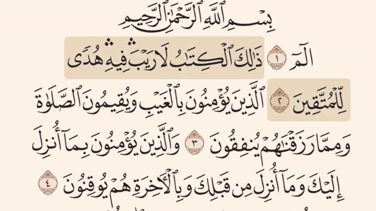 سورة البقرة أول وجه إلى آية 16 مكرره