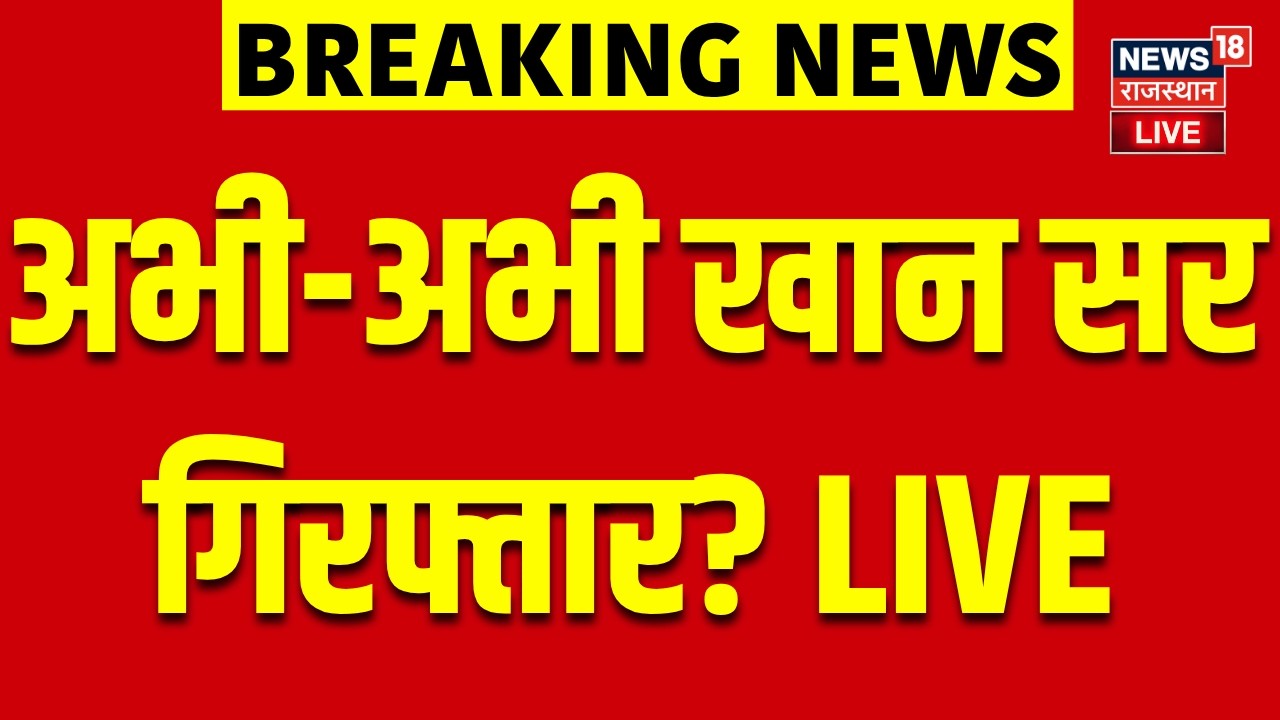Khan Sir Arrested Live : अभी-अभी खान सर गिरफ्तार?, Patna से लाइव! | Breaking | Top News | N18L|Bihar