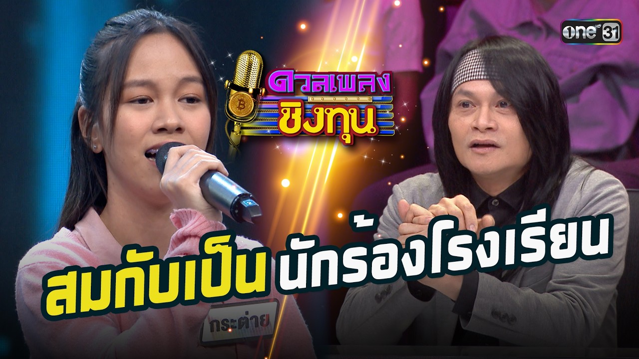 สมกับเป็นนักร้องโรงเรียน | Highlight ดวลเพลงชิงทุน2026 Ep.2113 | 9 มี.ค. 69