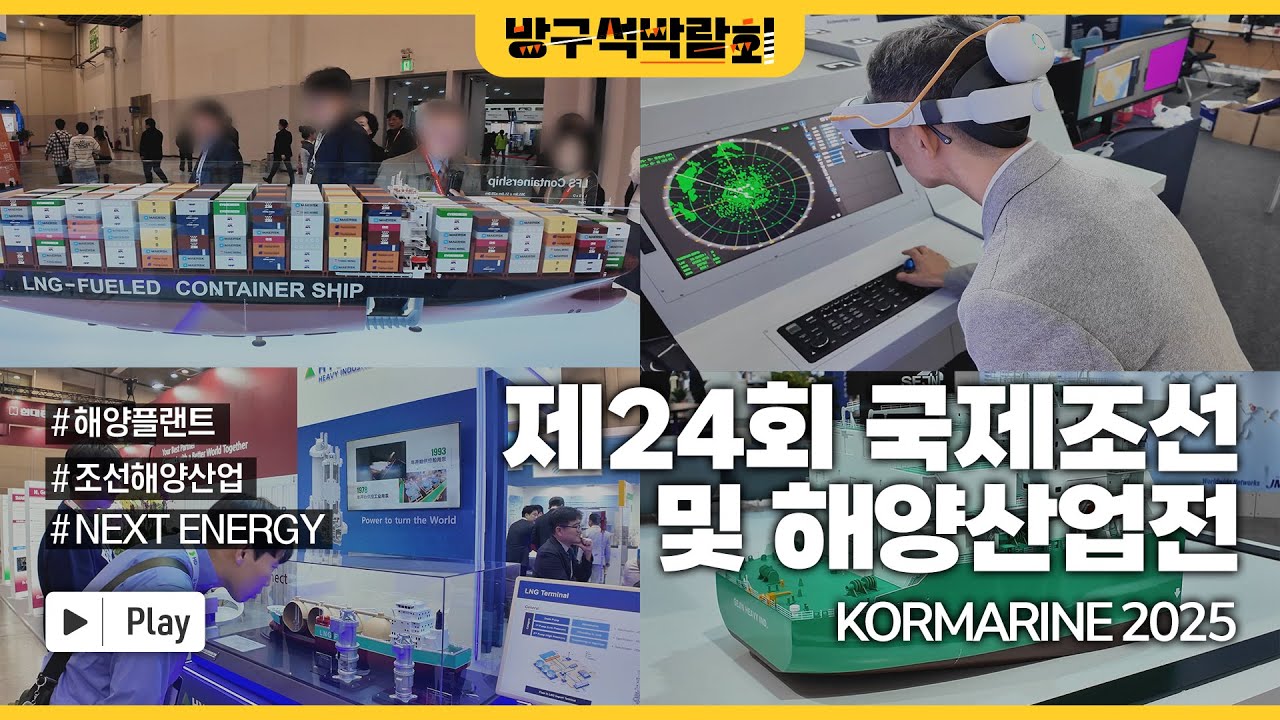 [🏠방구석박람회] 2025국제조선해양산업전 ㅣKORMARINE 2025