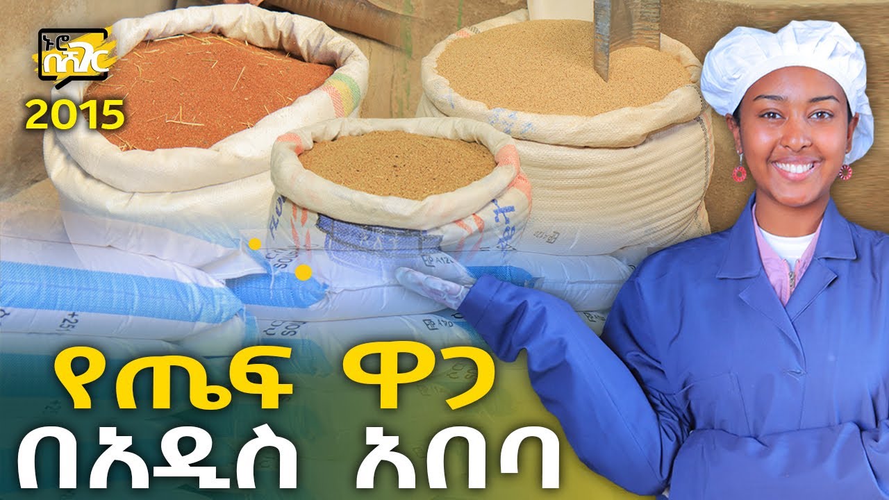 የጤፍ ዋጋ በአዲስ አበባ 2015 Teff Price in Addis Ababa | Ethiopia @NurobeSheger
