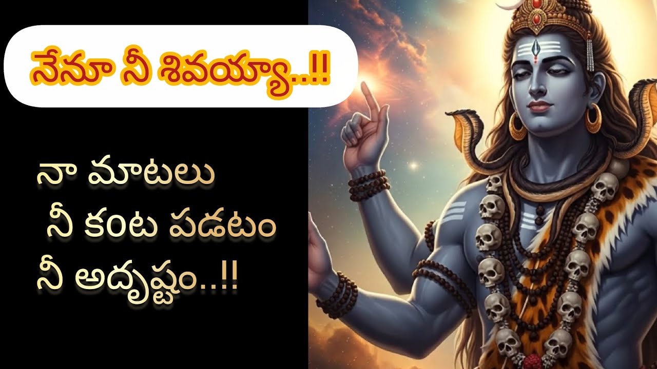 నా మాటలు నీ కంట పడటం నీ అదృష్టం!!నీ శివయ్య మాటల్లో #devotional #god #harekrishna #spiritual #mahadev