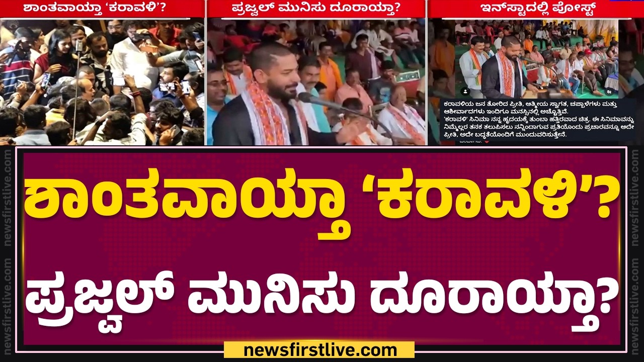 Prajwal Devaraj : &lsquo;Karavali&rsquo; ಸಿನಿಮಾ ನನ್ನ ಹೃದಯಕ್ಕೆ ತುಂಬಾ ಹತ್ತಿರವಾದ ಚಿತ್ರ | Trailer Launch Event