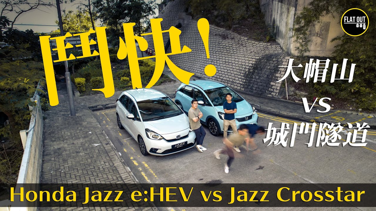 鬥快！Honda Jazz Crosstar vs 混能Jazz e:HEV 由荃灣鬥快入大埔睇動物 激劈大帽山快定係行城隧吐露港快？| Flat Out Race 