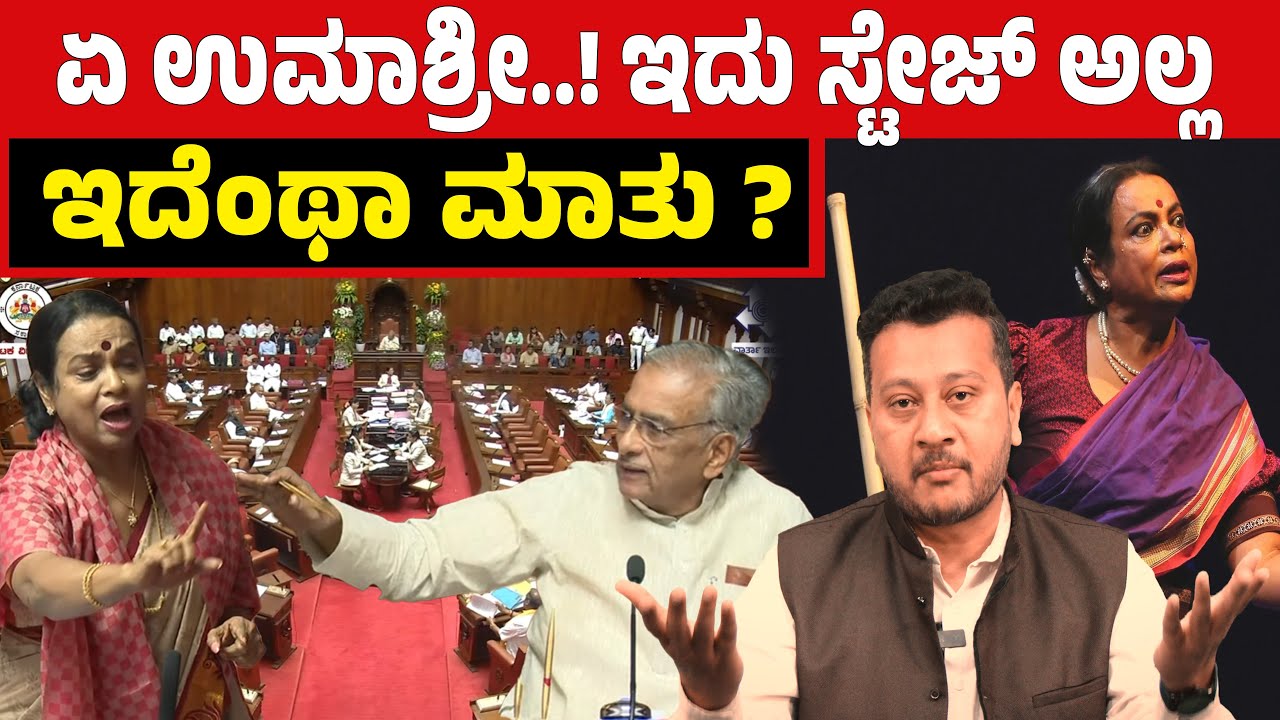 Umasree Insulted in Legislative Council? Huge Outrage Over Horatti&rsquo;s Remarks