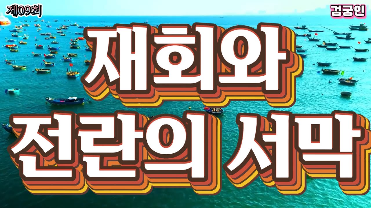 제09회 십정천하 무서운 덫 만통회주 친구를 죽여야 하는 이유 #십정천하 #검궁인 #사마달