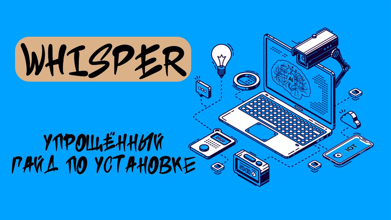 WHISPER OpenAI | Перевод аудио в текст | Упрощённый гайд по установке