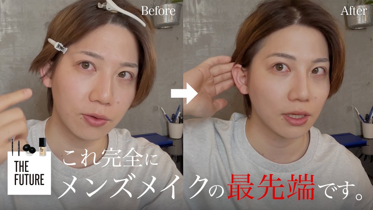 【格段に垢抜ける】最新のメンズメイクを徹底紹介します。【THE FUTURE/メンズコスメ】