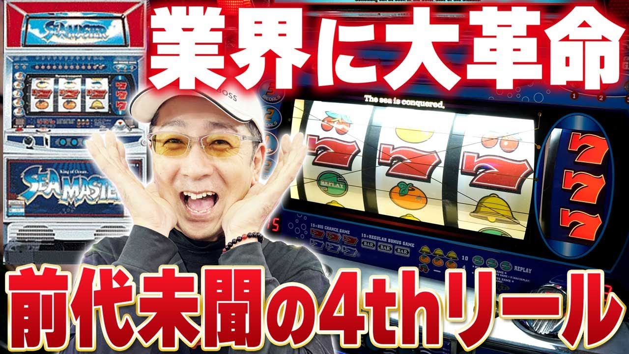 【初搭載】前代未聞の４thリール「シーマスターX」が想像以上に名機だった［真・名機列伝］