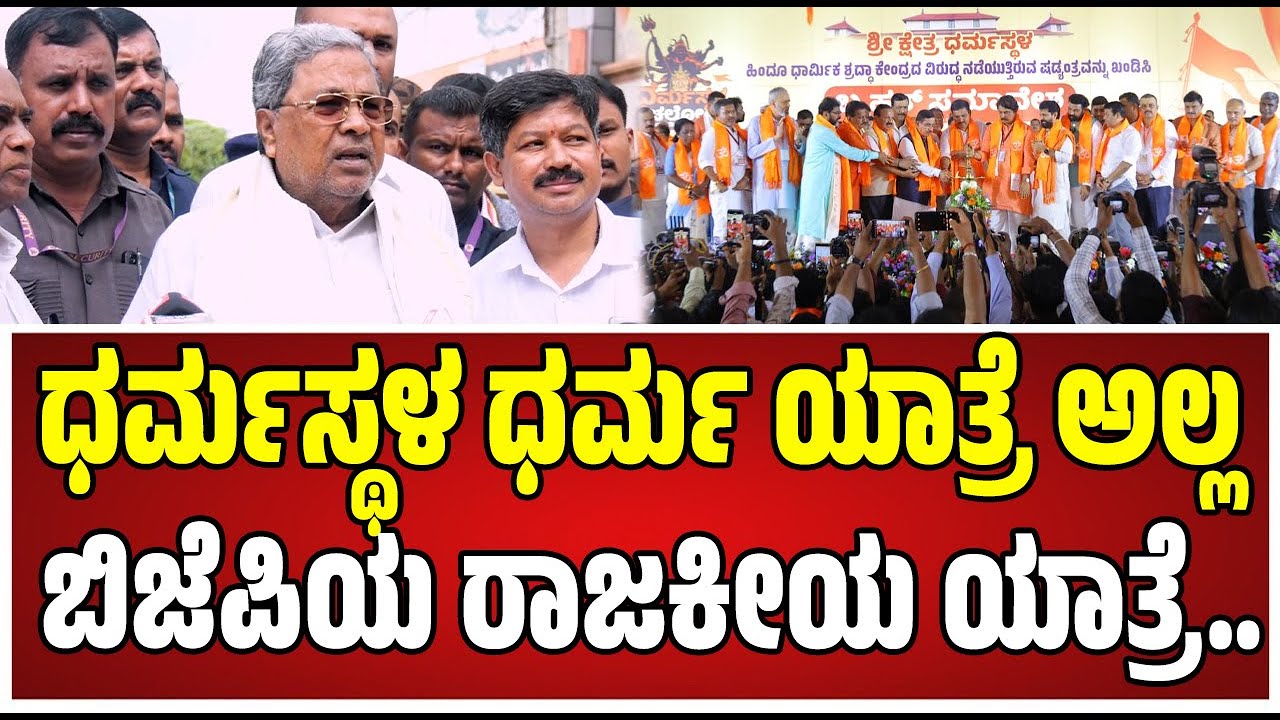 CM Siddaramaiah on BJP politics:ಧರ್ಮಸ್ಥಳ ಧರ್ಮ ಯಾತ್ರೆ ಅಲ್ಲ ಬಿಜೆಪಿಯ ರಾಜಕೀಯ ಯಾತ್ರೆ.! #bjp #dharmasthala