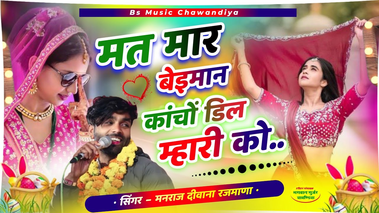 Manraj Deewana मनराज दीवाना । मत म्हार बेईमान कांचों डील मारी को । Mat Mar Beiman 2025 Hit Song