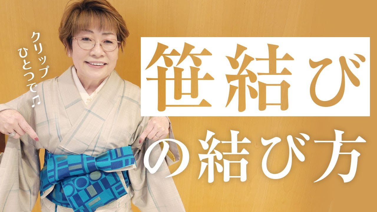 【半巾帯】「笹結び」はクリップだけで結べます