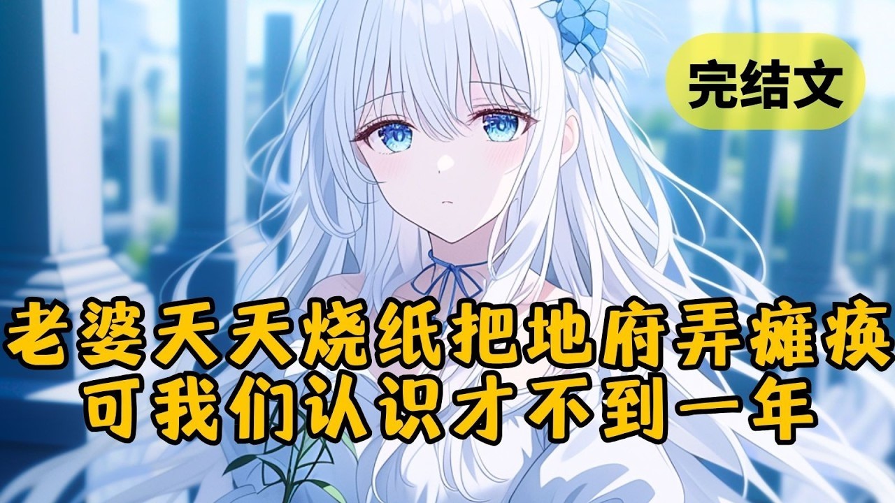 我来地府的第二年，地府邮局就彻底瘫痪了。阴司无奈找到我，求我给老婆托个梦，别让她再一周上7次坟了。可我和她只是相亲认识，结婚才不到一年 #小说  #一口气看完