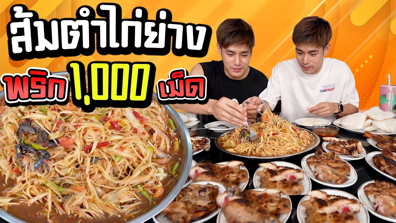 ส้มตำพริก 100 เม็ด เผ็ชร้อนจนอยากถอดเสื้อกิน!จะรอด หรือร่วง ไปดูกัน!!!