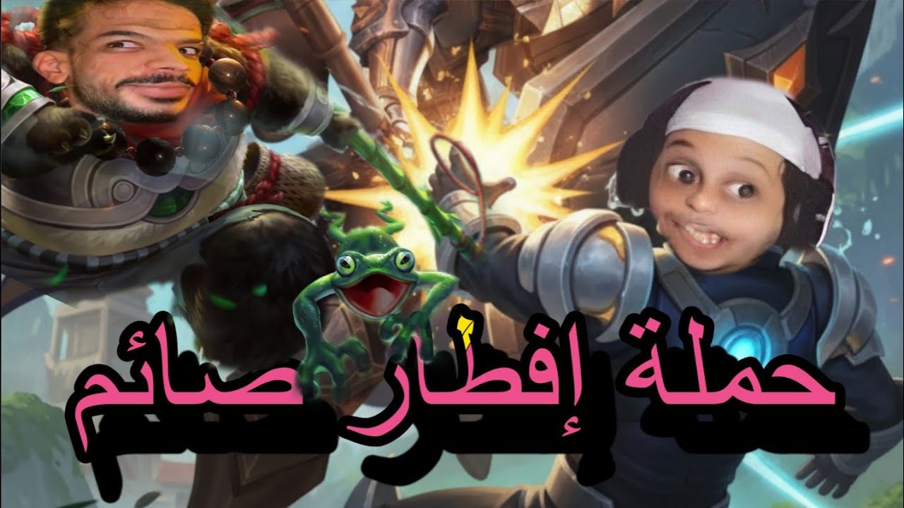 عودة ملك الچنجل من جديد ( حملة إفطار صائم ).  ... موبيل ليجندز 