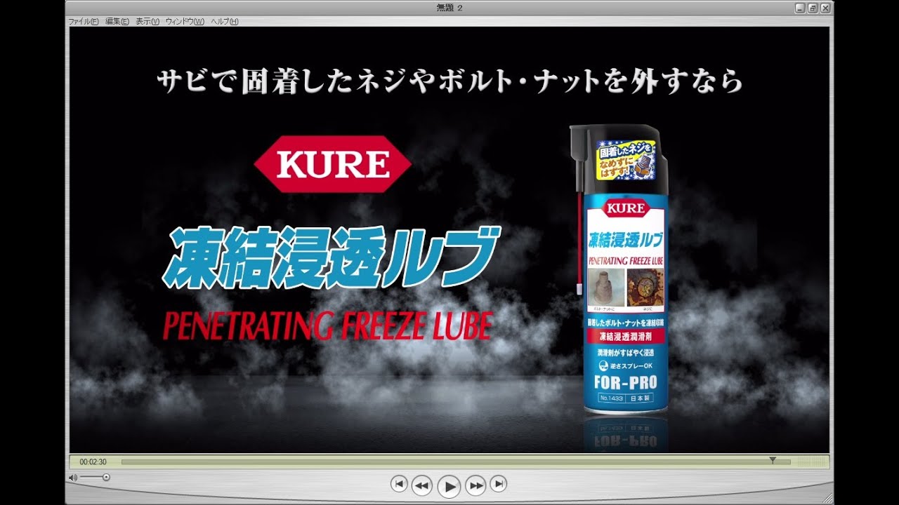 KURE 凍結浸透ルブ